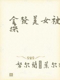 金发美女被黑人操封面