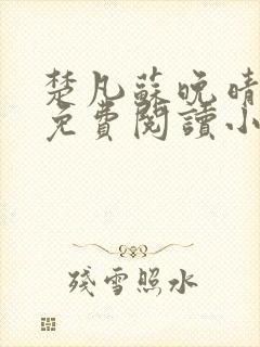 楚凡苏晚晴全文免费阅读小说最新章节