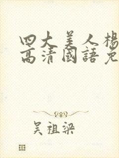 四大美人杨贵妃高清国语免费播放封面