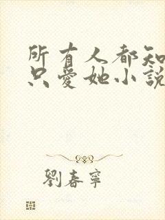 所有人都知道你只爱她小说免费阅读