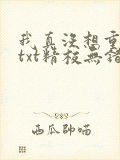 我真没想重生啊txt精校无错版封面