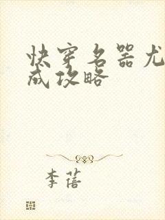 快穿名器尤物养成攻略