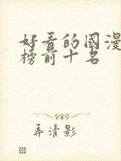 好看的国漫排行榜前十名