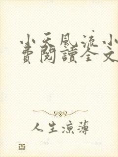 小天风流小说免费阅读全文最新章节