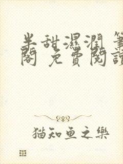 半甜湿润 笔趣阁 免费阅读