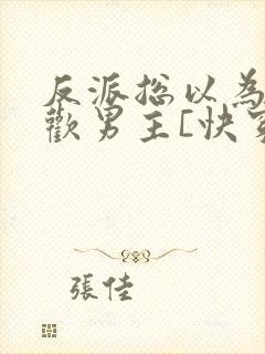 反派总以为我喜欢男主[快穿]