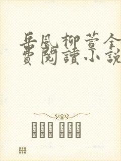 岳风柳萱全文免费阅读小说封面