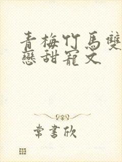 青梅竹马双向暗恋甜宠文