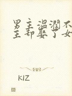 男主温润不爱女主却娶了女主古言