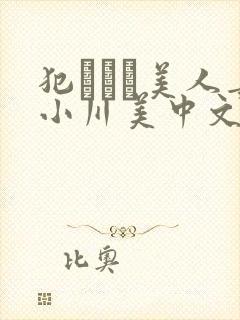 犯された美人妻小川美中文