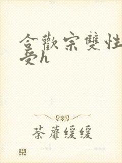 合欢宗双性美人受h