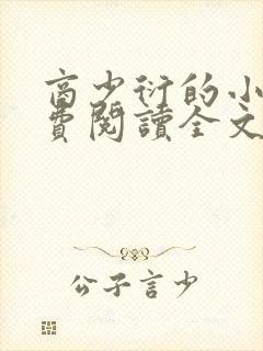 商少衍的小说免费阅读全文无弹窗