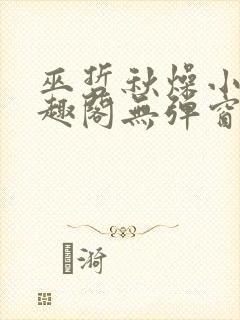 巫哲秋燥小说笔趣阁无弹窗封面