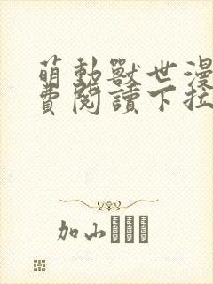 萌动兽世漫画免费阅读下拉式漫画