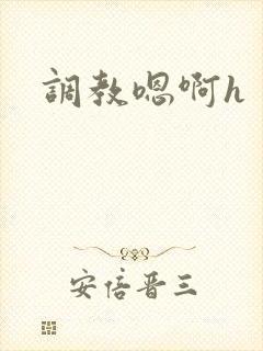 调教嗯啊h