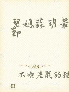 儿媳苏玥最新章节