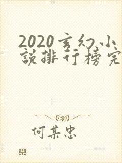2020玄幻小说排行榜完本