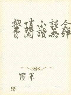 黎俏小说全文免费阅读无弹窗最新章节