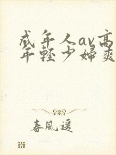 成年人av高潮年轻少妇爽正片封面