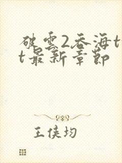 破云2吞海txt最新章节