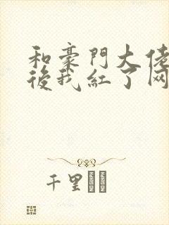 和豪门大佬网恋后我红了网盘