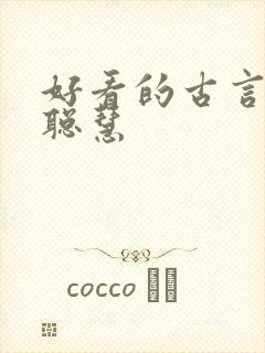 好看的古言女主聪慧