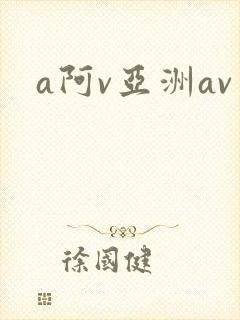 a阿v亚洲av