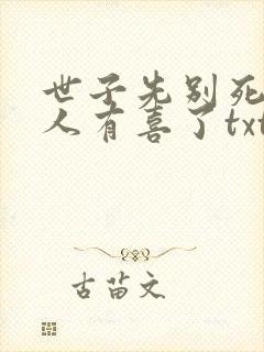 世子先别死,夫人有喜了txt全文下载封面