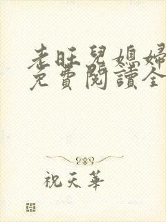 老旺儿媳妇秦雨免费阅读全文封面