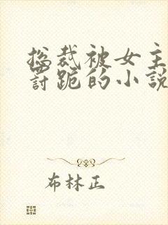 总裁被女主挨打罚跪的小说