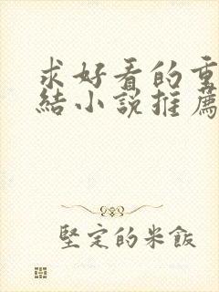 求好看的重生完结小说推荐