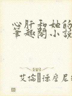 心肝和她的舔狗笔趣阁小说