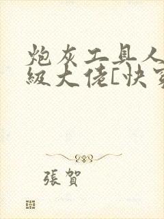 炮灰工具人是满级大佬[快穿]