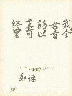 终末的女武神哪里可以看全集