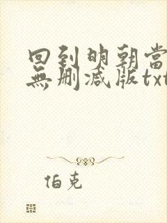 回到明朝当王爷无删减版txt下载