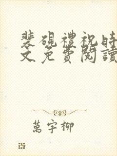 裴砚礼祝时念全文免费阅读笔趣阁