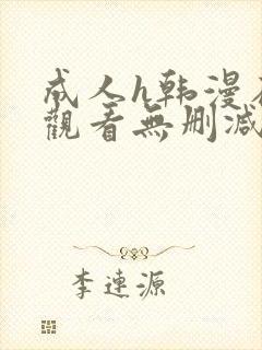 成人h韩漫在线观看无删减