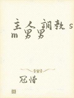 主人 调教 sm 男男