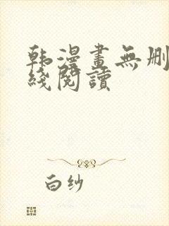 韩漫画无删减在线阅读