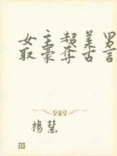 女主超美男主强取豪夺古言