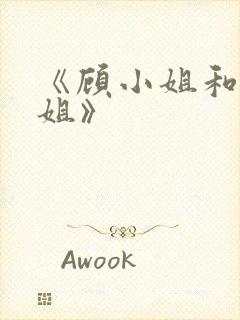 《顾小姐和曲小姐》