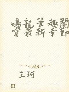 鸣龙笔趣阁无弹窗最新章节