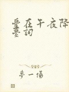 爱在午夜降临前台词