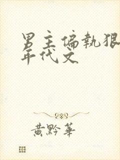 男主偏执狠辣的年代文封面