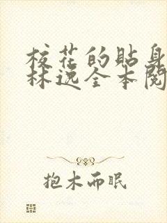 校花的贴身高手林逸全本阅读