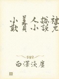 小美人总被疯批欺负小说免费阅读