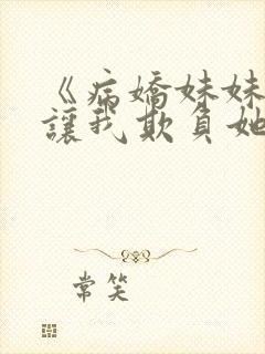 《病娇妹妹只想让我欺负她》完整版免费阅读封面