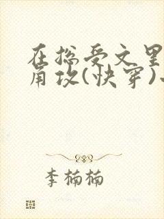 在总受文里抢主角攻(快穿)小说免费阅读