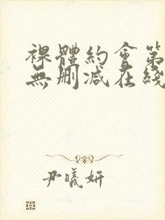 裸体约会第一季无删减在线