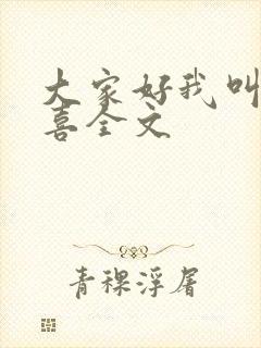 大家好我叫林小喜全文